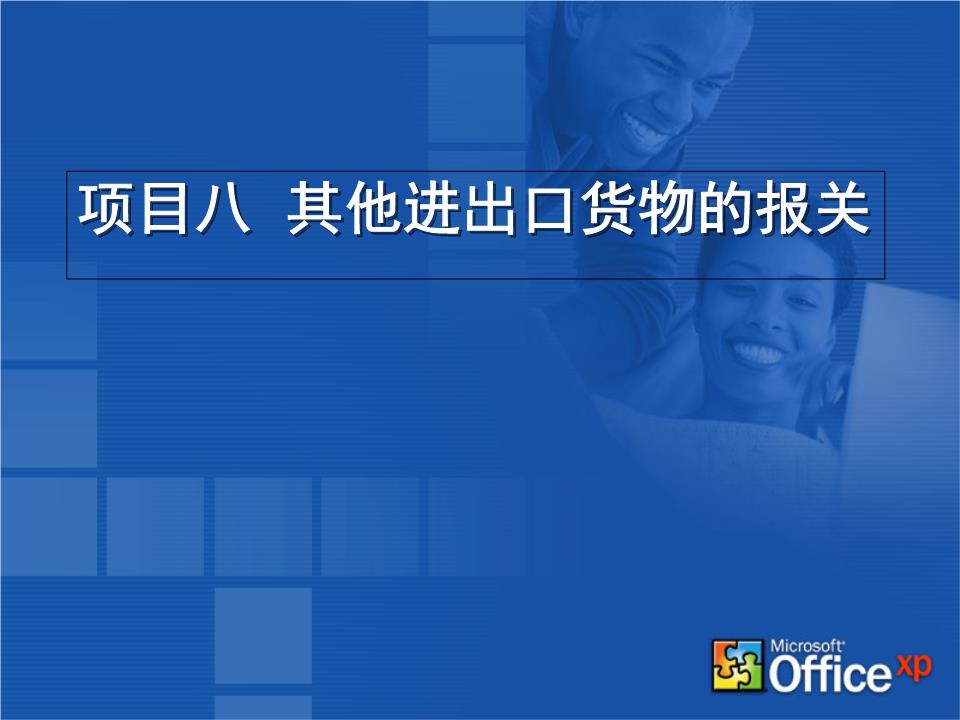 物聯(lián)網(wǎng)技術(shù)研發(fā)中的報關(guān)實務(wù) 其他進出口貨物概要